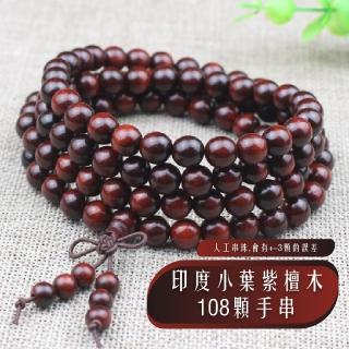 【文玩念珠】印度小葉紫檀木108顆手串(開運飾品 佛珠手鏈 項鍊 血檀木 手珠 檀香 平安 護身符 阿彌陀佛)