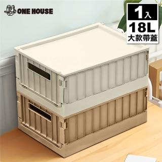 【ONE HOUSE】18L 東貨櫃折疊收納箱 收納盒-大款帶蓋(1入)