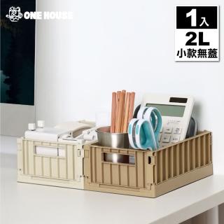 【ONE HOUSE】2L 東貨櫃折疊收納箱 收納盒-小款無蓋(1入)