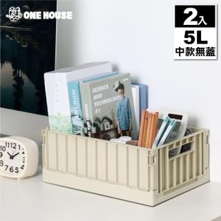 【ONE HOUSE】5L 東貨櫃折疊收納箱 收納盒-中款無蓋(2入)