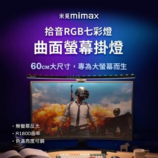 拾音RGB七彩燈曲面螢幕掛燈(電腦螢幕掛燈 螢幕掛燈)
