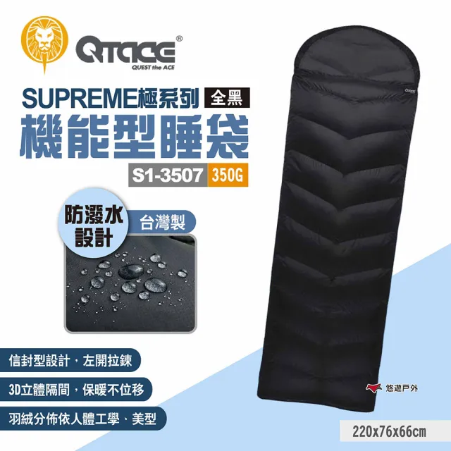 【QTACE】SUPREME極系列 機能型睡袋S1-3507 350g(悠遊戶外)