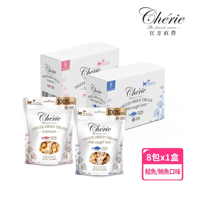 【Cherie 法麗】100%原肉凍乾系列｜兩種口味｜25-30g｜8入/盒(狗貓零食 鮮肉零食 凍乾)