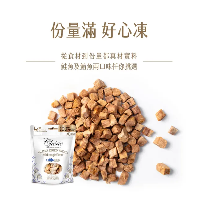 【Cherie 法麗】100%原肉凍乾系列｜兩種口味｜25-30g/包(狗貓零食 鮮肉零食 凍乾)