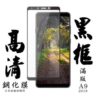 三星 A9 2018 日本玻璃保護貼AGC黑邊透明防刮鋼化膜玻璃貼(A92018保護貼A92018鋼化膜)