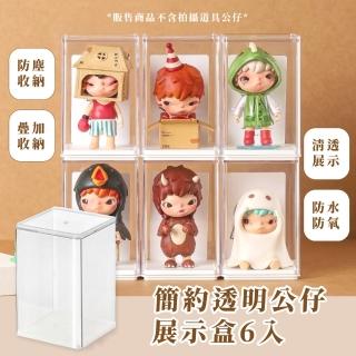 【公開展示】簡約透明公仔展示盒-6入(壓克力 防塵 防水 防氧 可堆疊 盲盒收納 模型展示架 玩具 小物)