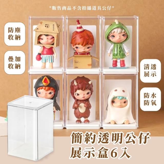 【公開展示】簡約透明公仔展示盒-6入(壓克力 防塵 防水 防氧 可堆疊 盲盒收納 模型展示架 玩具 小物)