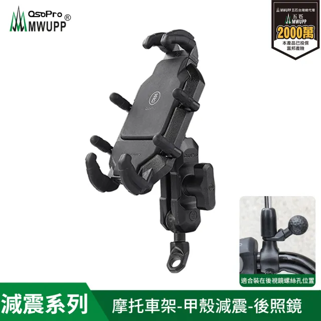 【五匹MWUPP】Osopro減震系列 專業摩托車架-甲殼-後視鏡     斜角/直角 隨機出貨(機車手機架/手機支架)