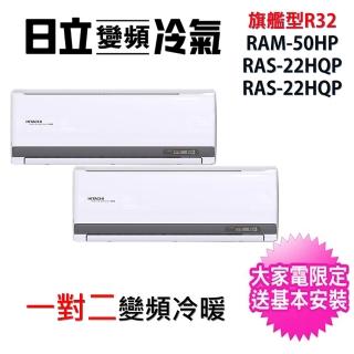 【HITACHI 日立】2-4坪+2-4坪一對二旗艦型R32變頻冷暖氣分離式空調(RAM-50HP/RAS-22HQP+RAS-22HQP)