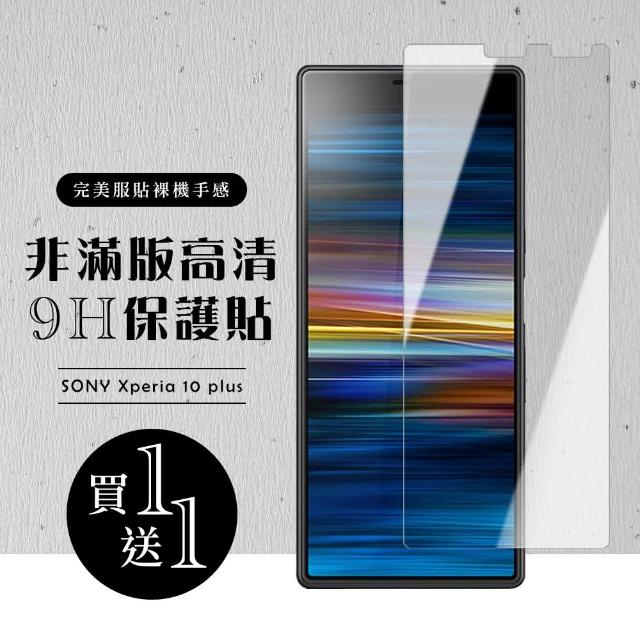 SONY Xperia 10 PLUS 保護貼 保護貼 買一送一非滿版高清玻璃鋼化膜(買一送一 SONY Xperia 10 PLUS 保護貼)