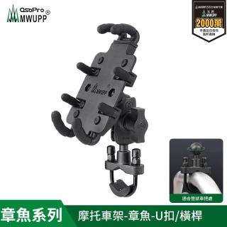 【五匹MWUPP】專業摩托車架-章魚-U扣(U扣/橫桿/擋車)