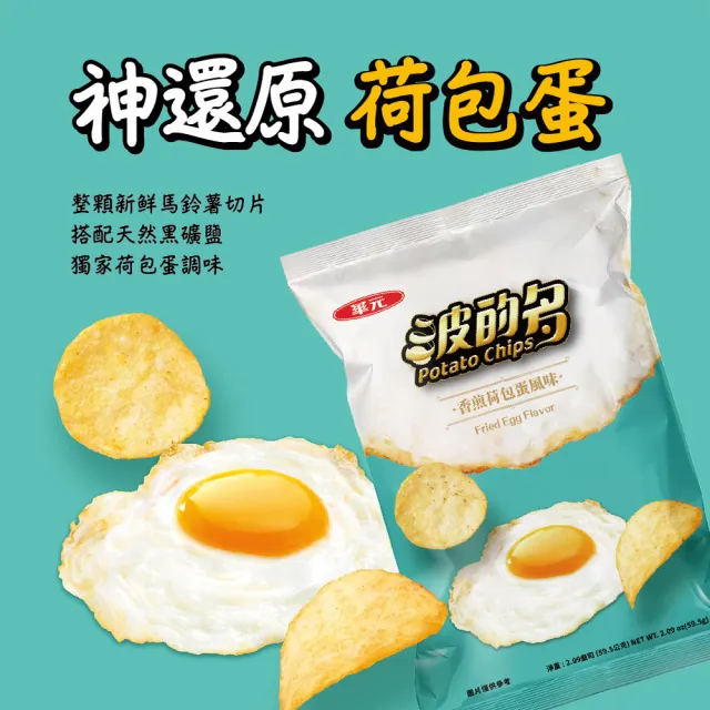 【華元】波的多洋芋片香煎荷包蛋風味59.5gX10入/箱(神還原荷包蛋風味)