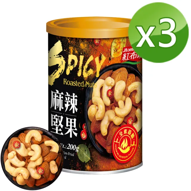 【紅布朗】麻辣堅果200gX3罐(杏仁果 腰果 素食 下酒菜推薦)