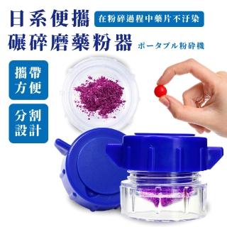 【生活專家】日系便攜碾碎磨藥粉器(藥丸磨碎 藥片 手動研磨 粉末 藥品收納 兒童 切藥盒 多功能藥盒)