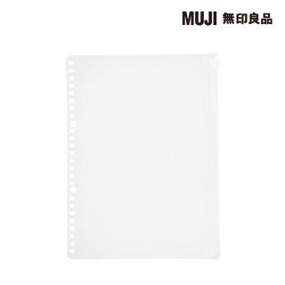 【MUJI 無印良品】EVA收納袋.附拉鍊/B5活頁夾用 26孔