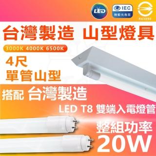 【臺灣CNS認證 臺灣製造】單入 LED山型燈具 單管 4尺 LED 燈管 雙端入電(白光/中性光/黃光)