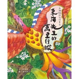 【momoBOOK】山海經裡的故事5：東海先生的萬里行蹤(電子書)