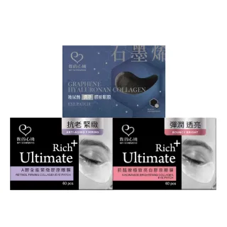【我的心機】亮白緊緻潤澤膠原眼膜60片(三款任選-A醇/菸醯胺/石墨烯玻尿酸)