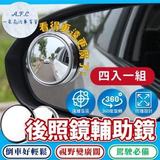 【一朵花汽車百貨】後照鏡輔助鏡360度 四入組 汽車輔助鏡 車載後照鏡輔助鏡 可調角度後照鏡 廣角鏡 倒車鏡