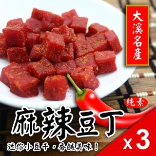 【溢旺】大溪名產 麻辣豆丁 *3包組(280g/包)