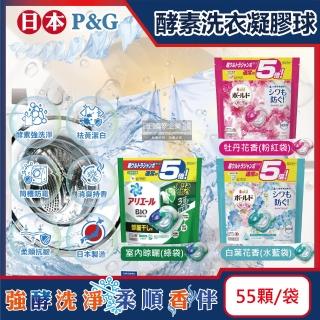 【日本P&G】酵素強洗淨去污消臭洗衣凝膠囊球55顆/袋(去黃亮白洗衣機筒槽防霉洗衣球 持香柔順)