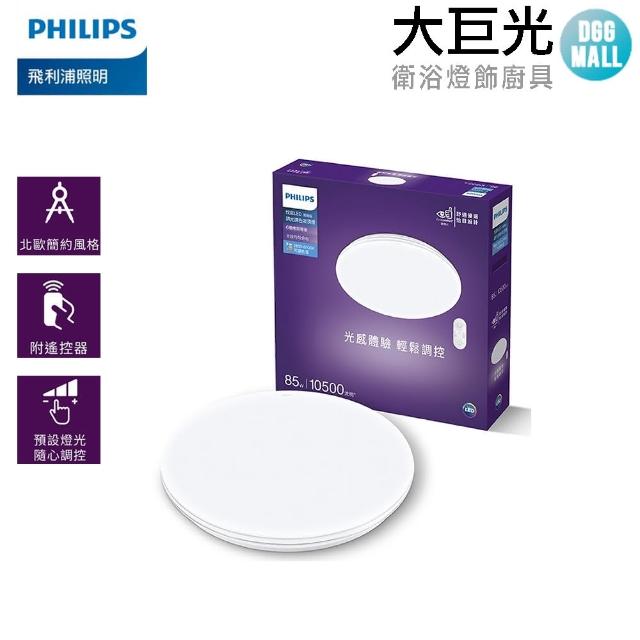 【Philips 飛利浦】悅歆 LED 調光調色吸頂燈85W/10500流明-雅緻版(PA009)