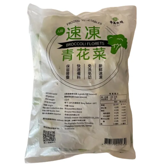 【幸美生技】任選2000出貨-進口鮮鮮凍蔬菜-青花菜1kg/包(通過檢驗 A肝/諾羅/農殘/重金屬)