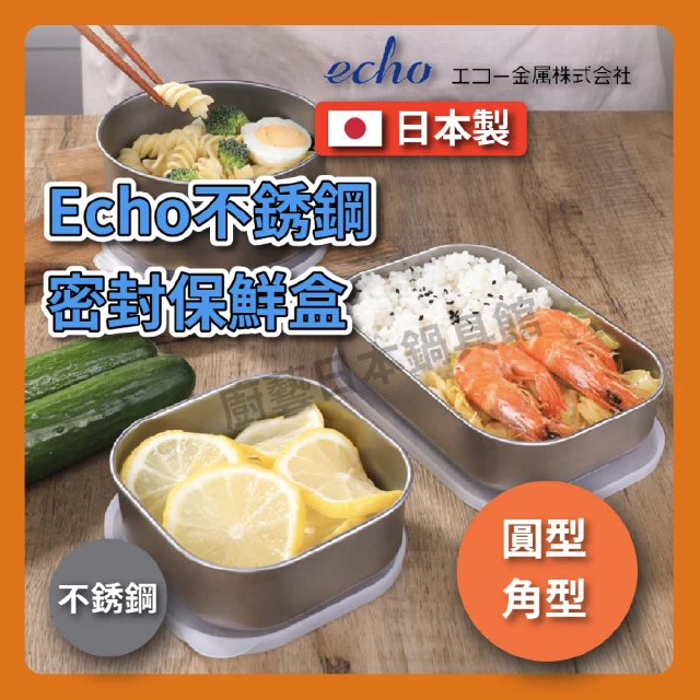 【ECHO】不銹鋼保鮮盒附蓋(日本製)