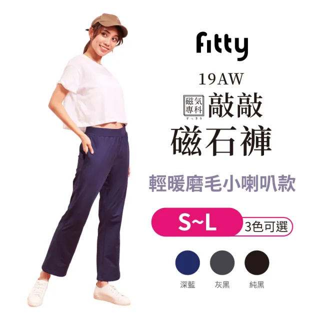 【iFit 愛瘦身】磁氣專科 敲敲磁石褲－輕暖磨毛小喇叭款(多色多尺寸可選)