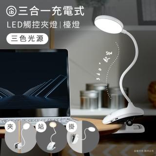 【aibo】三合一充電式 LED觸控夾燈/檯燈(夾.站.掛/三段色溫)