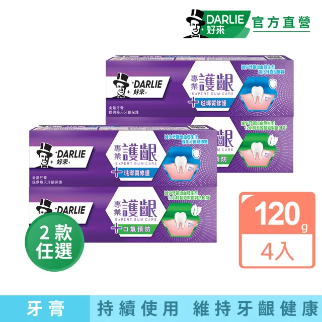 【DARLIE 好來】專業護齦牙膏120gX4入(口氣預防/琺瑯質修護)