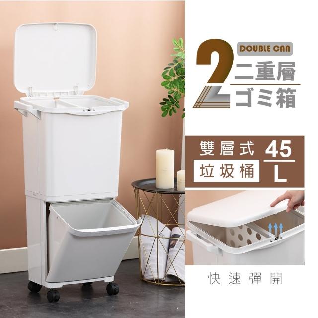 【dayneeds 日需百備】雙層式垃圾桶 45L(回收垃圾桶/抑制臭味/滑輪)