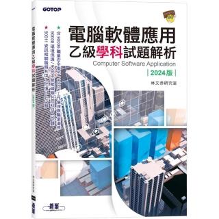 電腦軟體應用乙級學科試題解析｜2024版