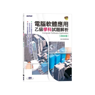 電腦軟體應用乙級學科試題解析｜2024版