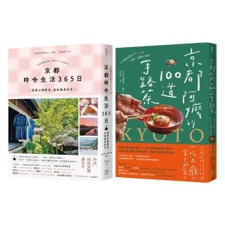 今天，也在京都套書：《京都 時令生活365日》+《京都阿嬤的100道手路菜》