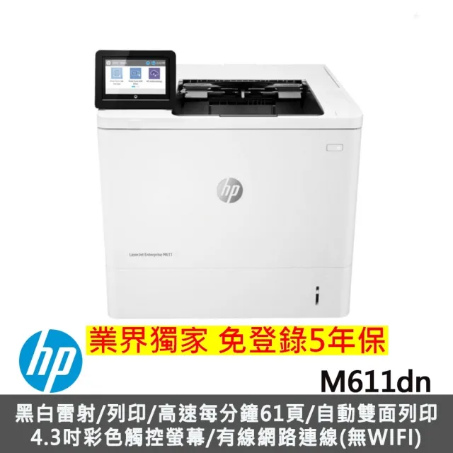 【HP 惠普】LaserJet Enterprise M611dn 黑白雷射印表機(7PS84A)