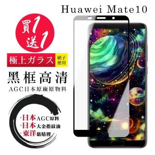 華為 Mate10 保護貼 日本AGC買一送一 全覆蓋黑框鋼化膜(買一送一 華為 Mate10 保護貼)
