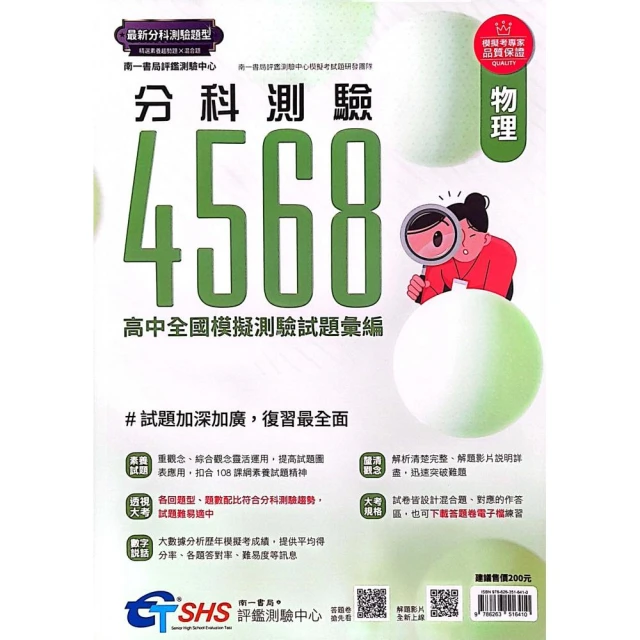 『南一評鑑』分科測驗4568模擬試題物理（112學年）