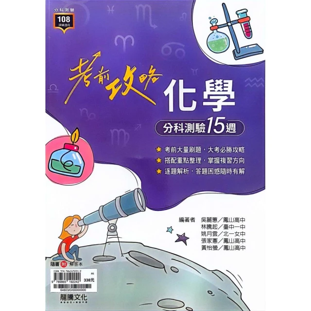 『龍騰高中』考前攻略化學分科測驗15週（112學年）