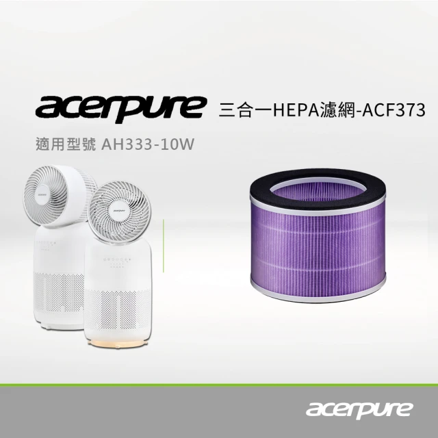 【acerpure】3 in 1 HEPA濾網 ACF373(適用AH333-10W)