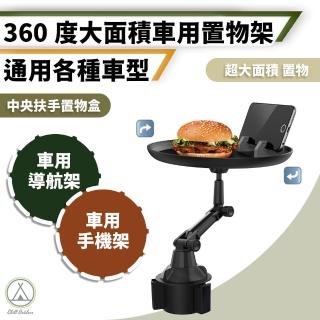 【Chill Outdoor】車用置物盤(車用手機架 汽車手機架 導航架 手機座 車內收納置物)