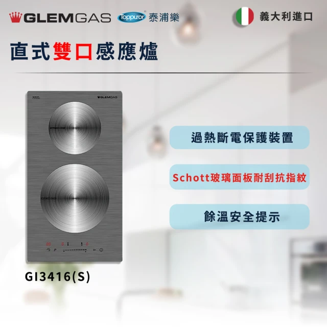 Glem GasGlem Gas 直式雙口感應爐 不含安裝(GI3416S)