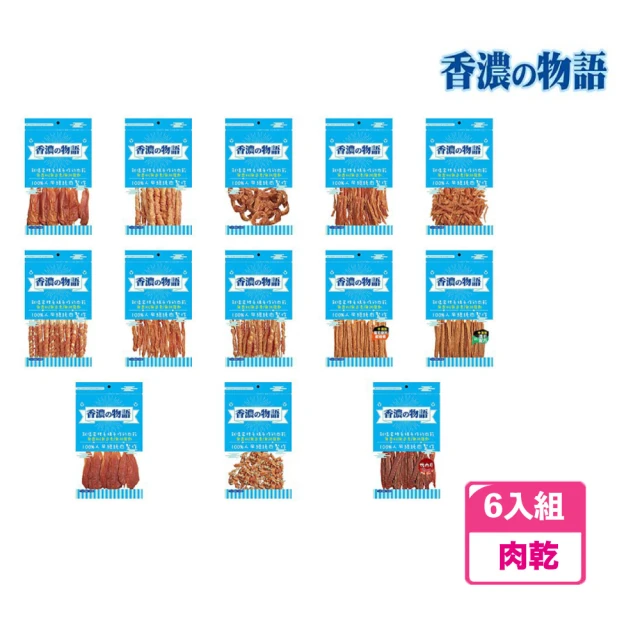 香濃物語 雞肉低脂系列狗零食 90-100g *6入組(犬零食 肉乾)