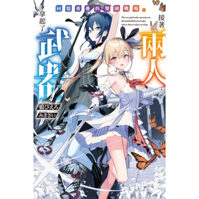 【MyBook】回憶重疊的樂園戰場。接著兩人，拿起了武器(電子漫畫)