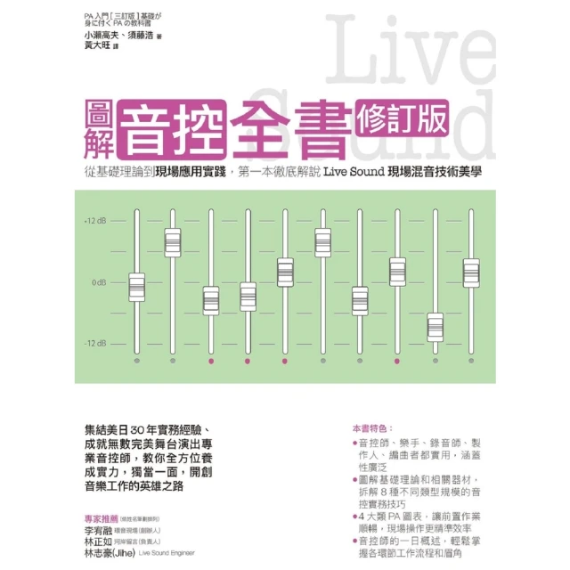 【MyBook】圖解音控全書修訂版： 從基礎理論到現場應用實踐，第一本徹底解說Live Sou(電子書)