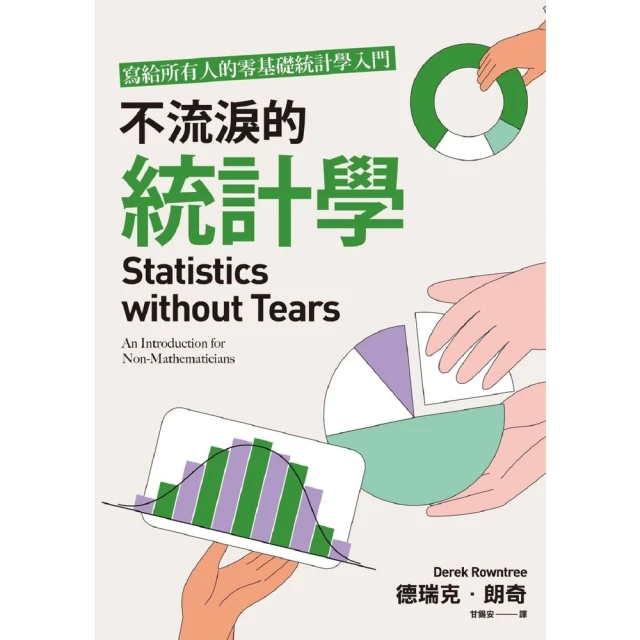 【MyBook】不流淚的統計學：寫給所有人的零基礎統計學入門(電子書)