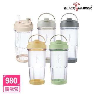 【BLACK HAMMER】買1送1 HO飲手提ECOZEN輕透隨行杯-980ml(五色任選)