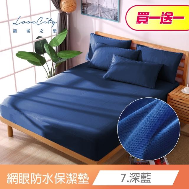 【寢城之戀】買一送一 台灣製 專業級吸濕排汗網眼 100%防水防蹣 床包式保潔墊-均一價(單/雙/加大_多色任選)