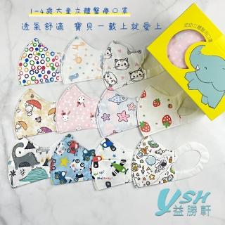 【YSH益勝軒】臺灣製 幼幼1-4歲醫療3D立體口罩未滅菌50入/盒(八款卡通圖案可選)