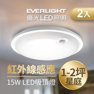 【Everlight 億光】星庭 15W 紅外線 感應吸頂燈 LED 全電壓 2入組(白光/黃光)